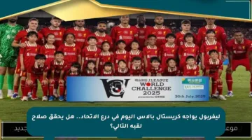ليفربول يواجه كريستال بالاس اليوم في درع الاتحاد.. هل يحقق صلاح لقبه التالي؟